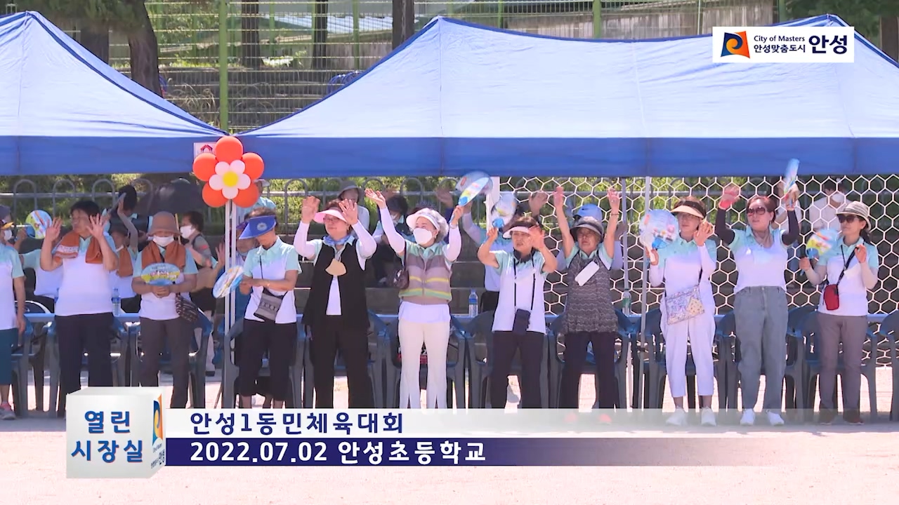 안성1동민체육대회