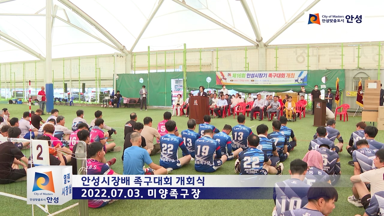안성시장배 족구대회 개회식