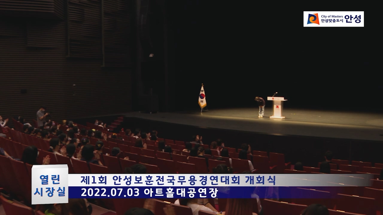 제1회 안성보훈전국무용경연대회 개회식