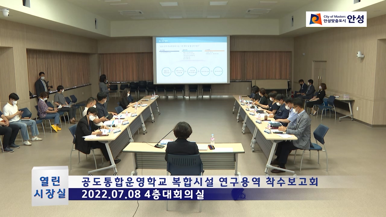 공도통합운영학교 복합시설 연구용역 착수보고회