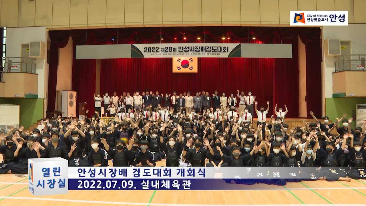 안성시장배 검도대회 개회식