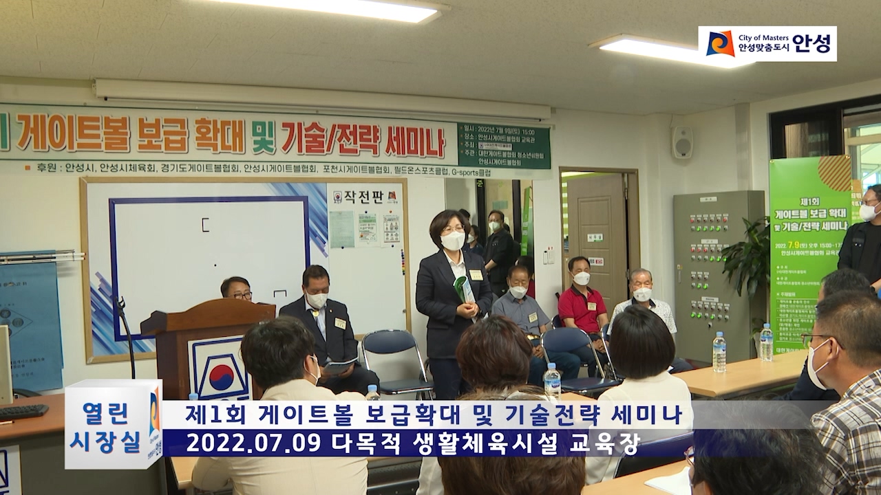 제1회 게이트볼 보급확대 및 기술전략 세미나