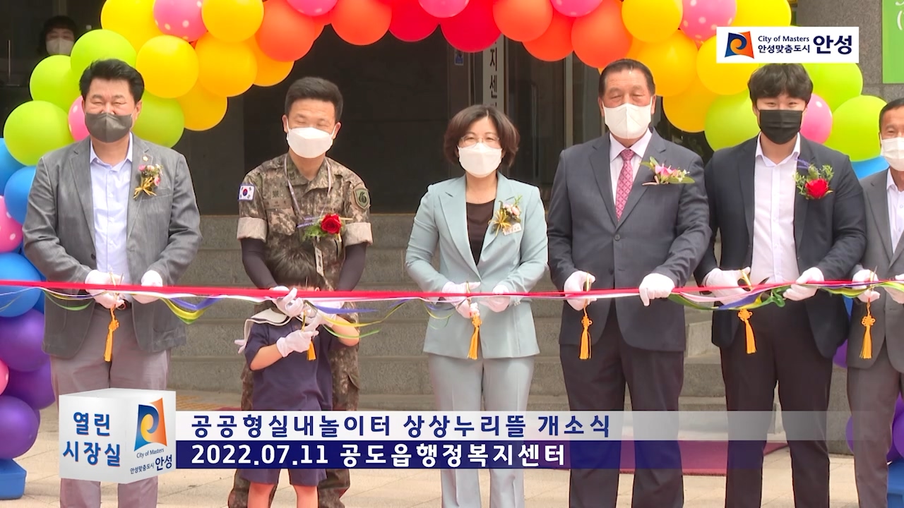 공공형실내놀이터 상상누리뜰 개소식