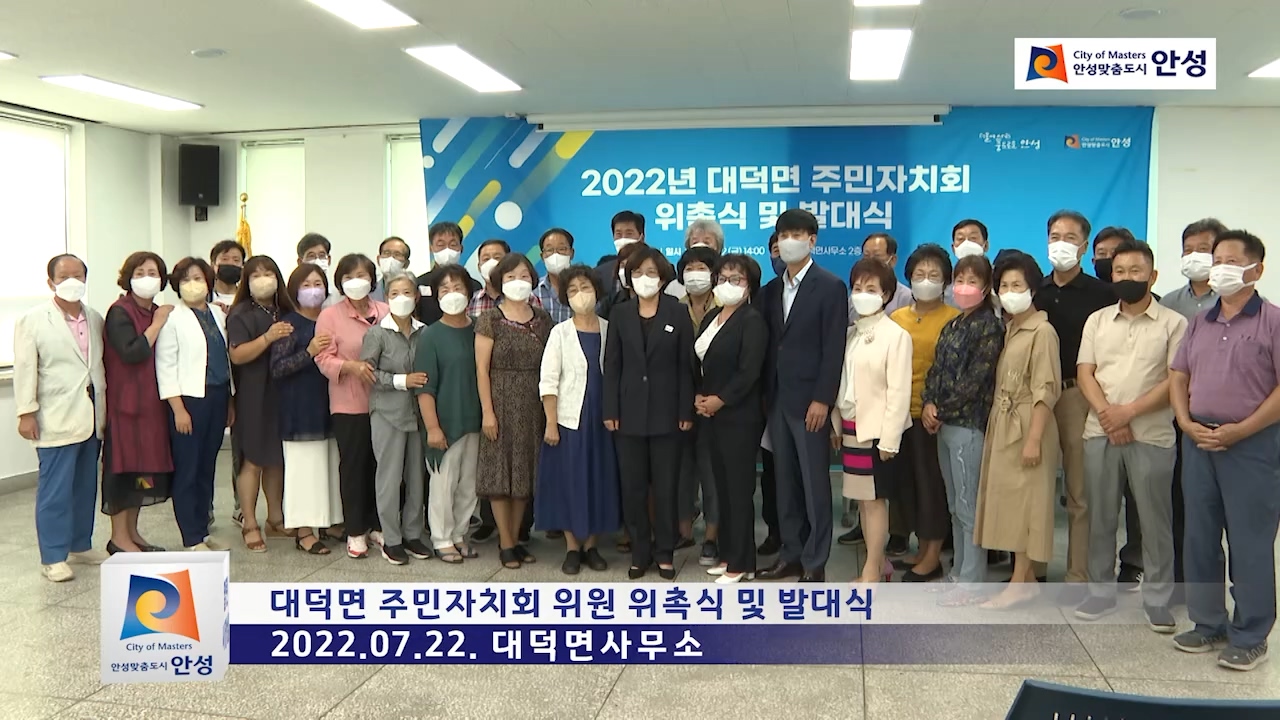 대덕면 주민자치회 위원 위촉식 및 발대식