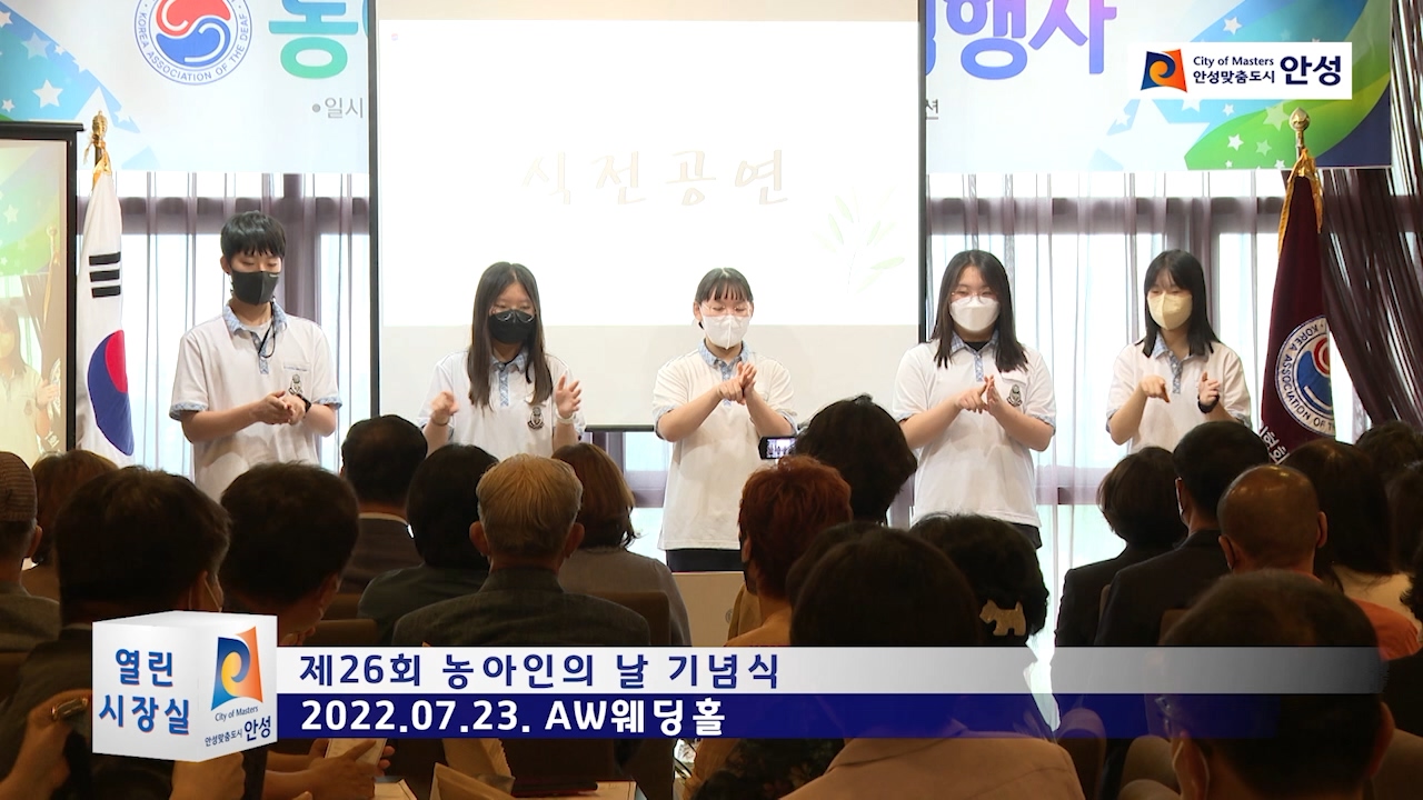 제26회 농아인의 날 기념식