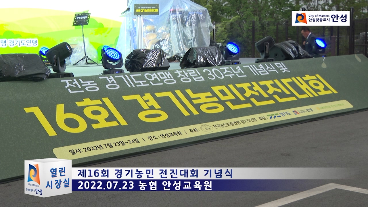 제16회 경기농민 전진대회 기념식