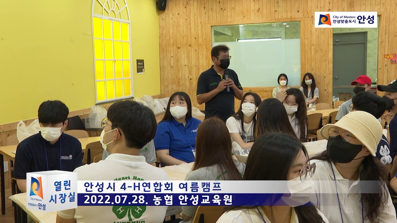 안성시 4-H연합회 여름캠프
