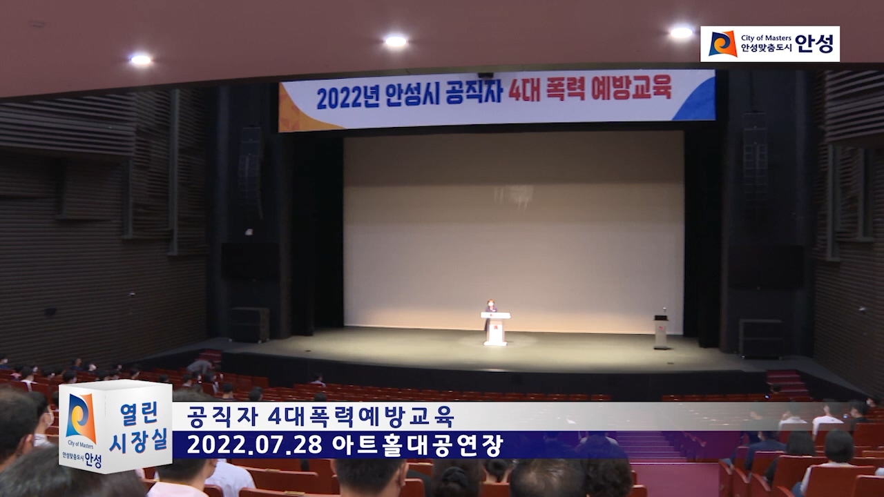 공직자 4대폭력예방교육
