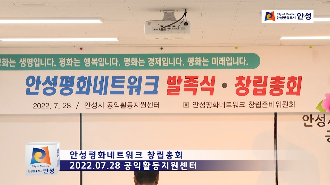 안성평화네트워크 창립총회