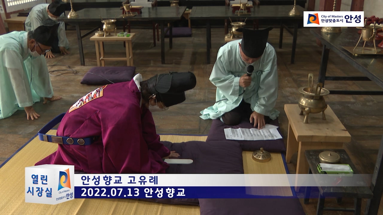 안성향교 고유례