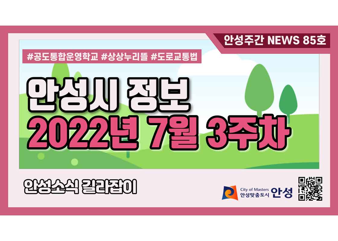 85호-안성주간뉴스