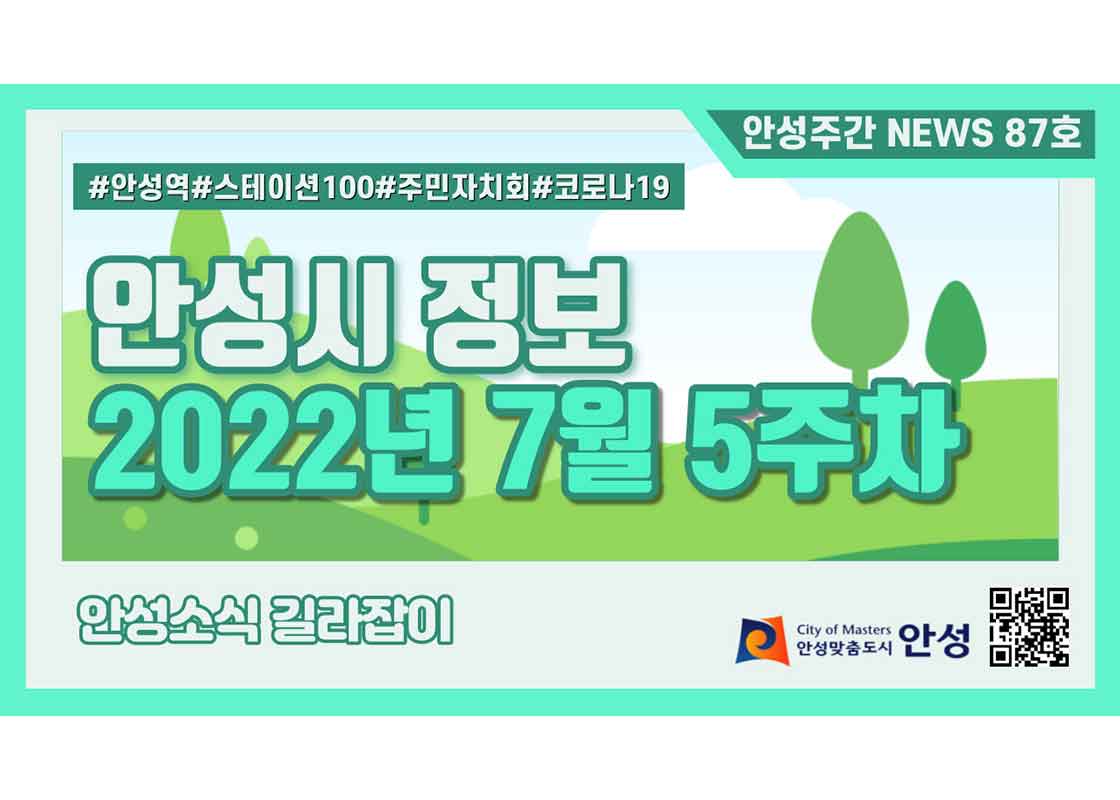 87호-안성주간뉴스