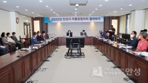 안성시 이통장협의회 회의