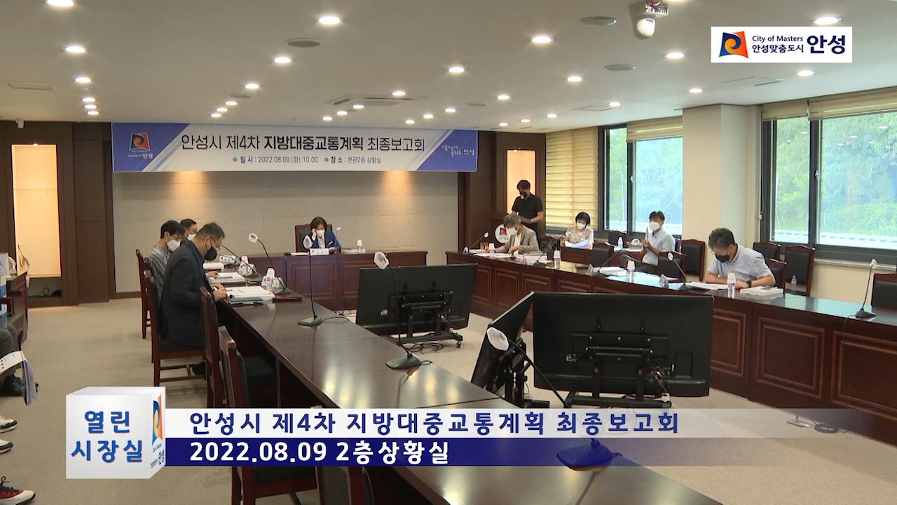 안성시 제4차 지방대중교통계획 최종보고회