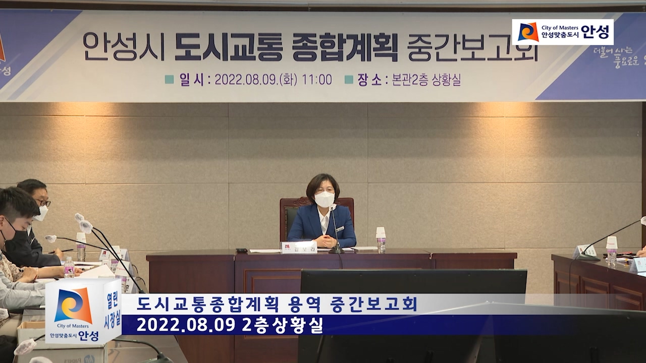 도시교통종합계획 용역 중간보고회