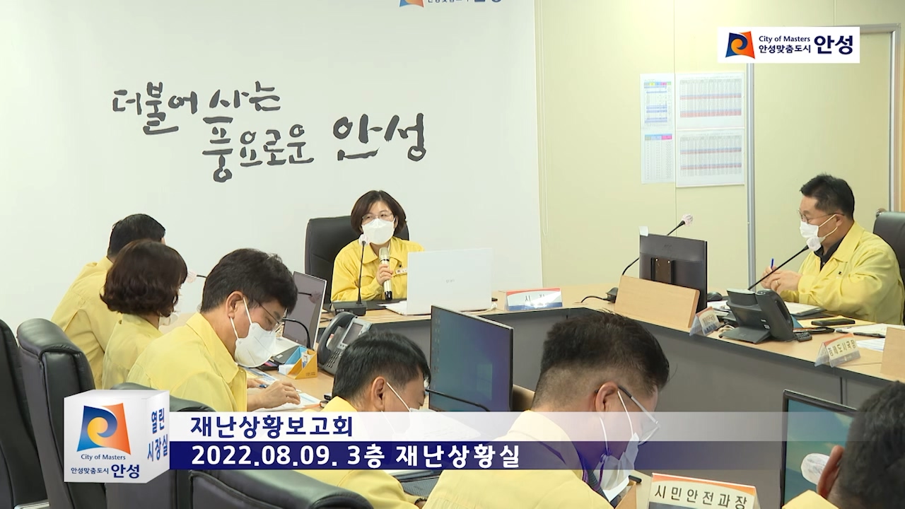 재난상황보고회