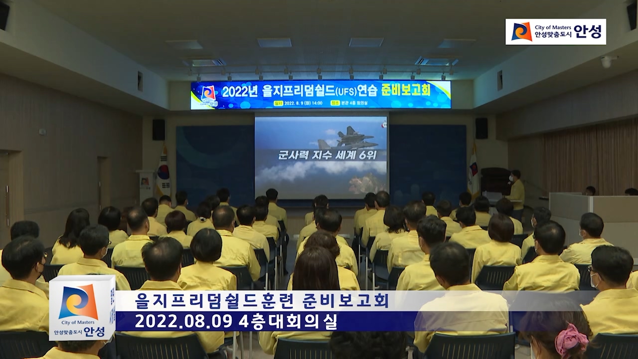 을지프리덤쉴드훈련 준비보고회
