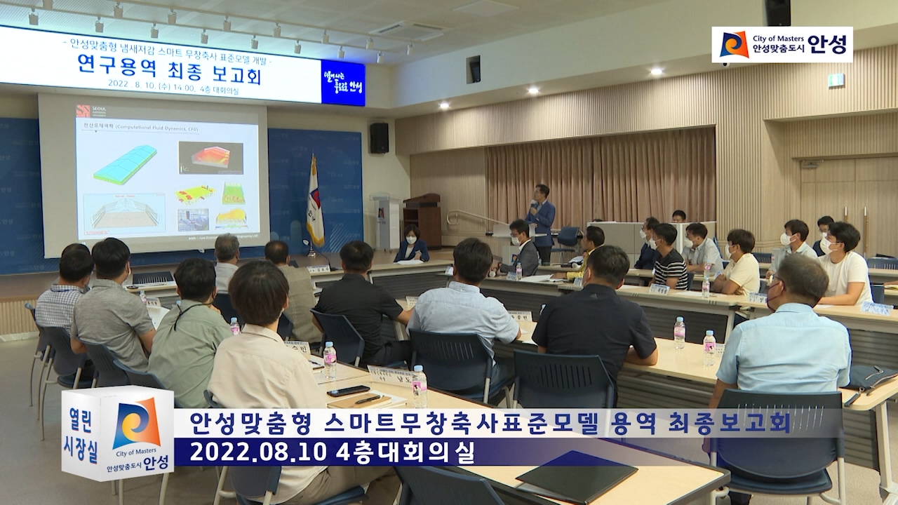 안성맞춤형 스마트무창축사표준모델 용역 최종보고회