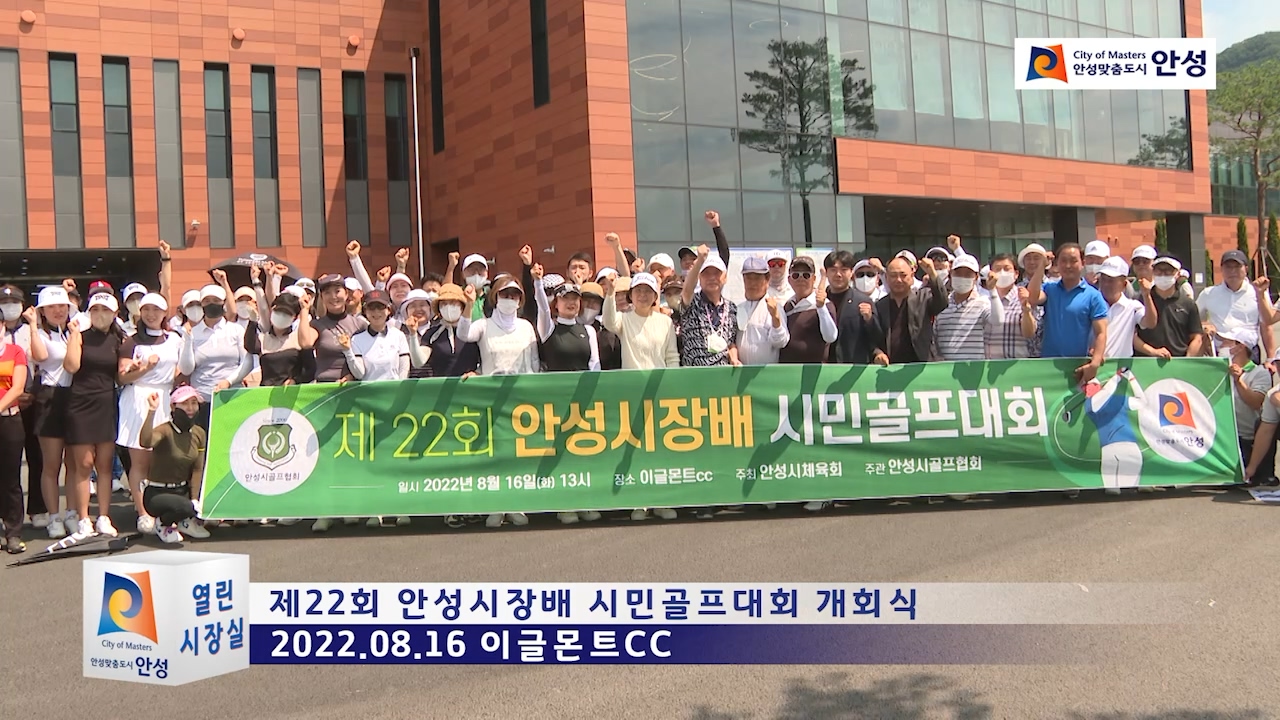 제22회 안성시장배 시민골프대회 개회식