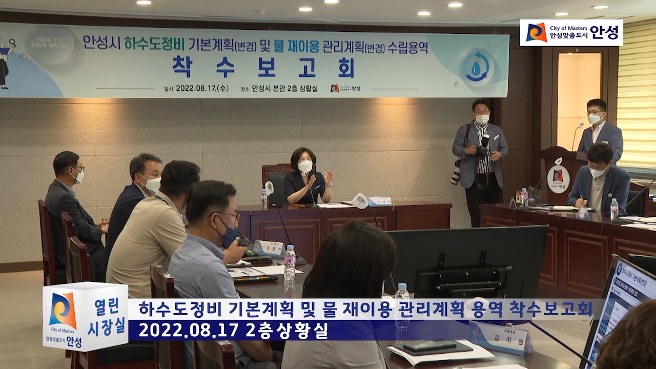 하수도정비 기본계획 및 물 재이용 관리계획 용역 착수보고회