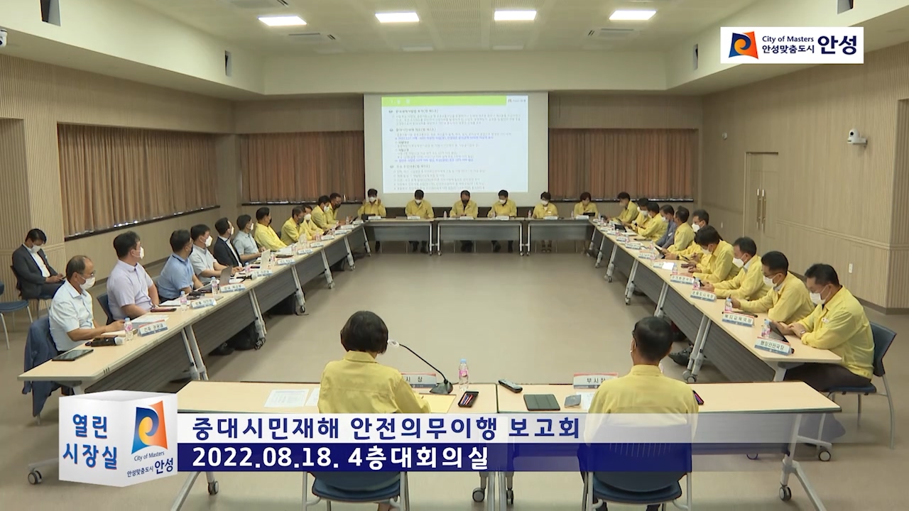 중대시민재해 안전의무이행 보고회