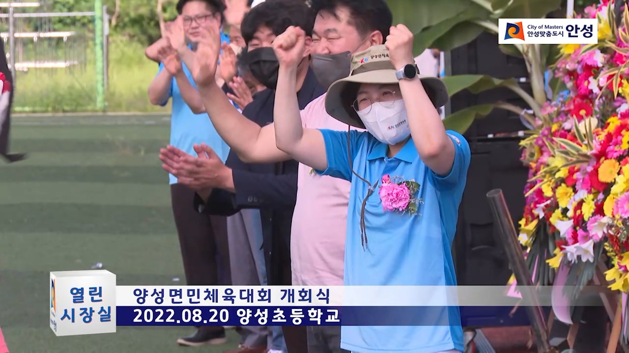 양성면민체육대회 개회식