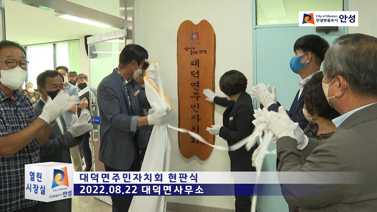 대덕면주민자치회 현판식