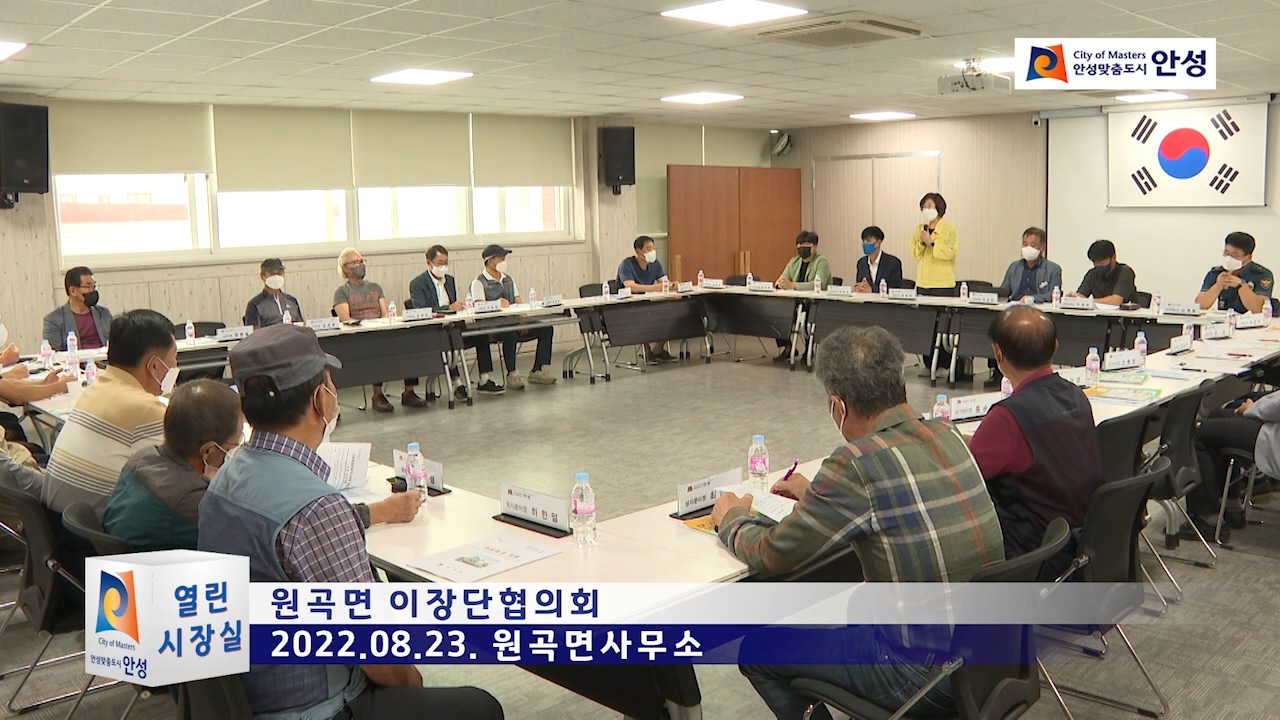 원곡면 이장단협의회