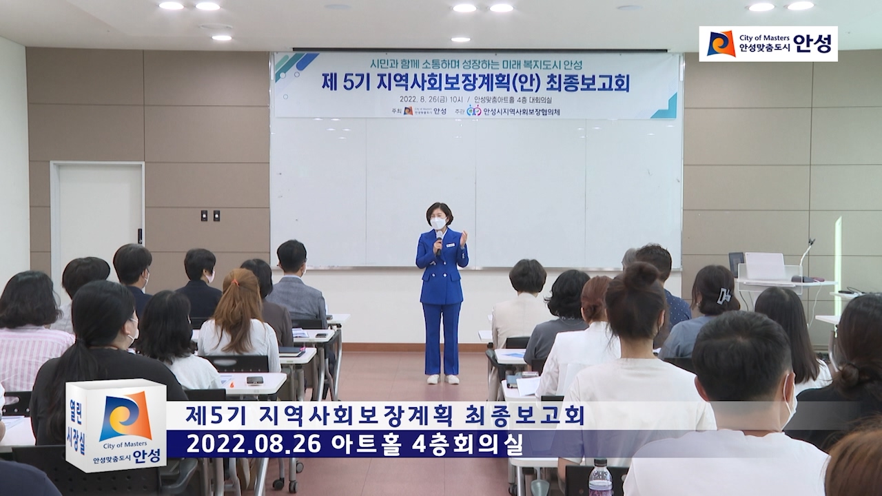 제5기 지역사회보장계획 최종보고회