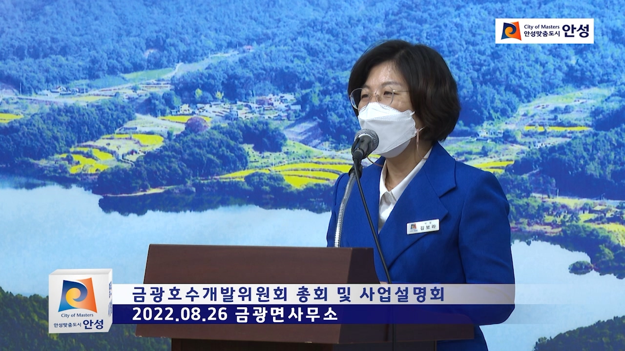 금광호수개발위원회 총회 및 사업설명회
