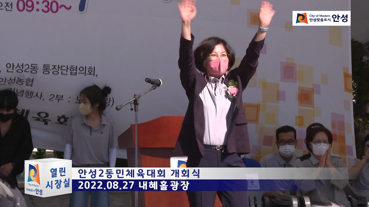 안성2동민체육대회 개회식