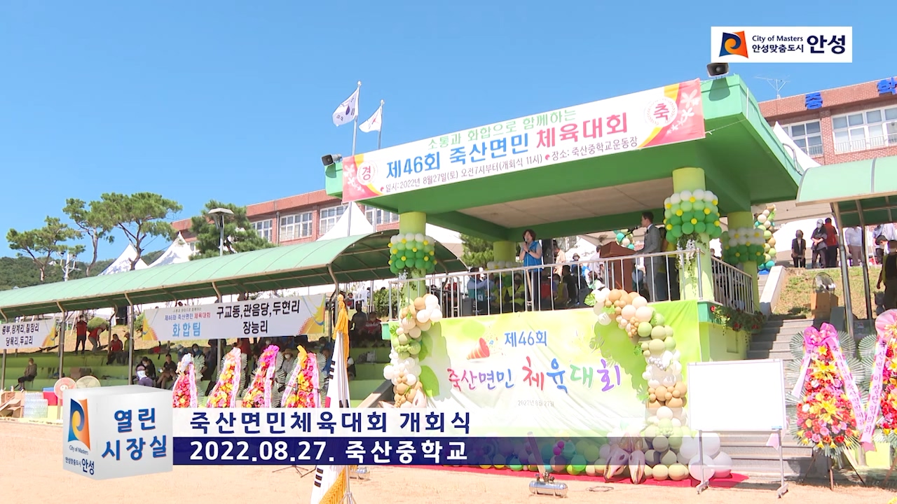 죽산면민체육대회 개회식