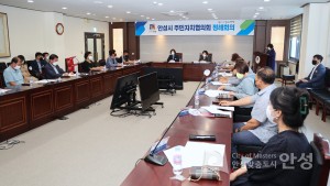 안성시 주민자치협의회 회의