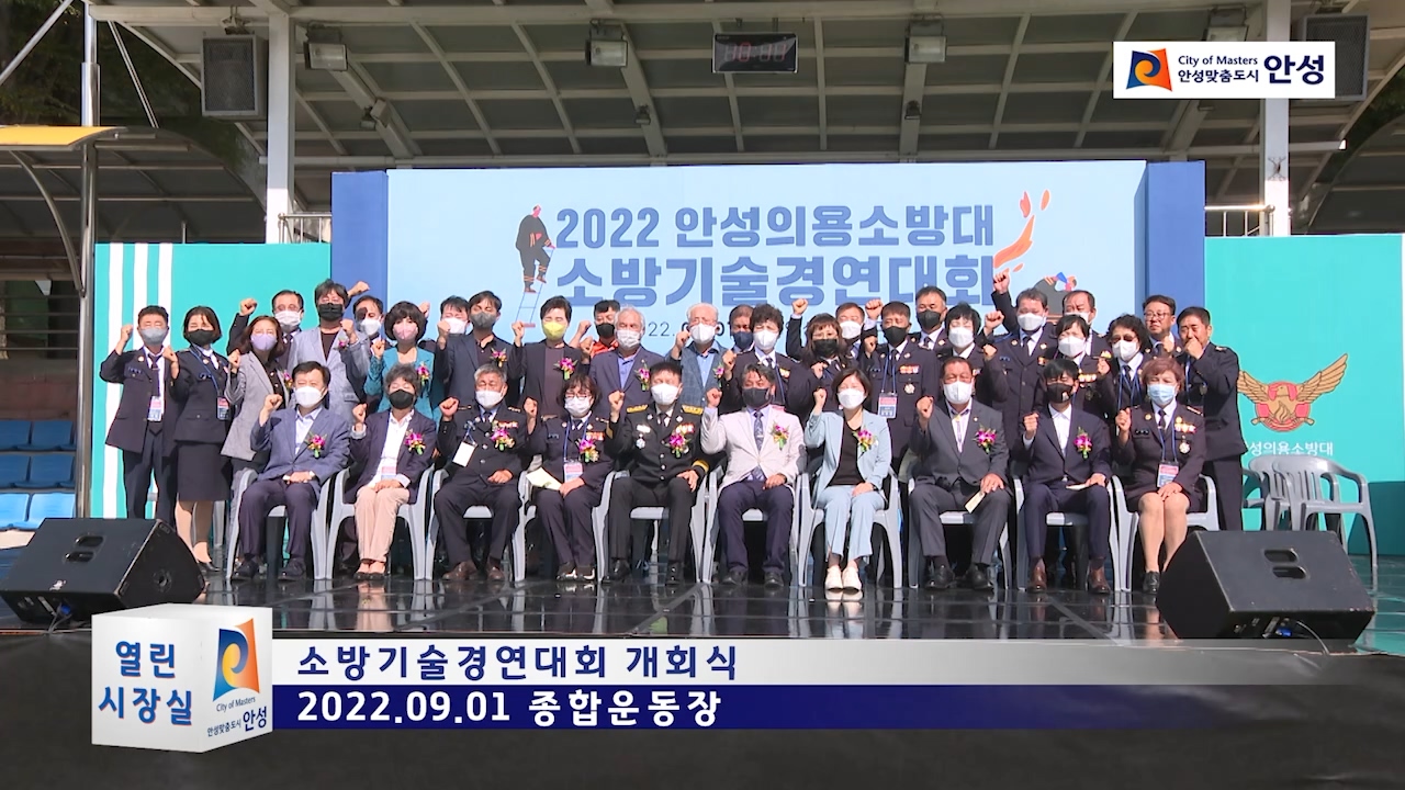 소방기술경연대회 개회식