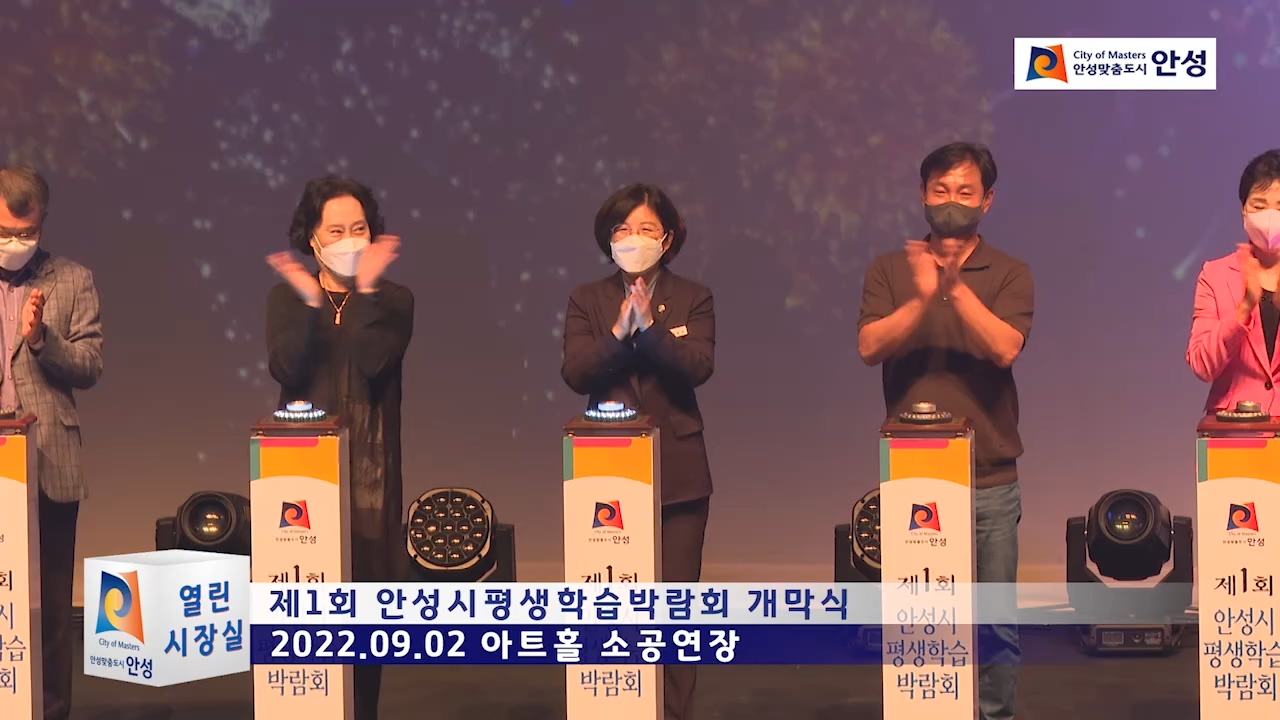 제1회 안성시평생학습박람회 개막식