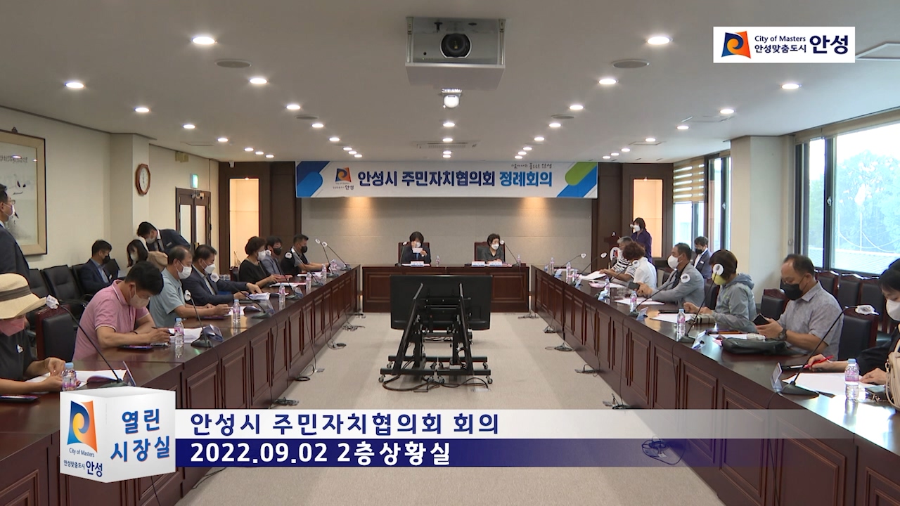 안성시 주민자치협의회 회의