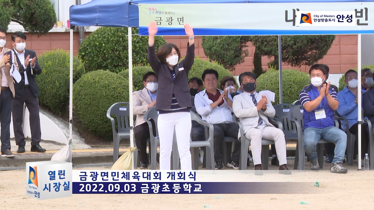 금광면민체육대회 개회식
