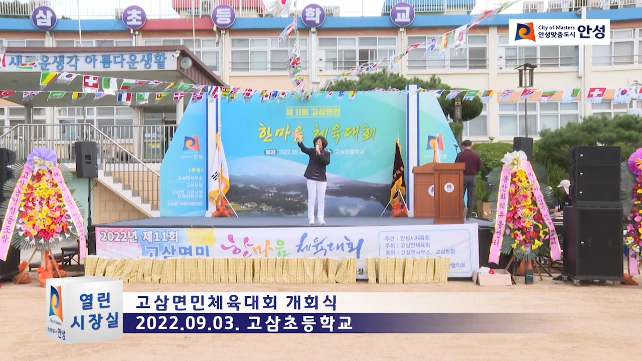 고삼면민체육대회 개회식