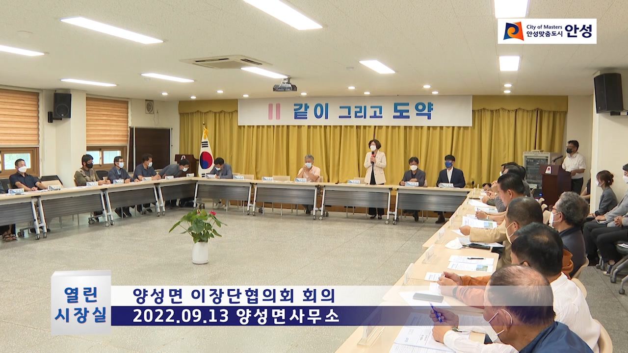 양성면 이장단협의회 회의
