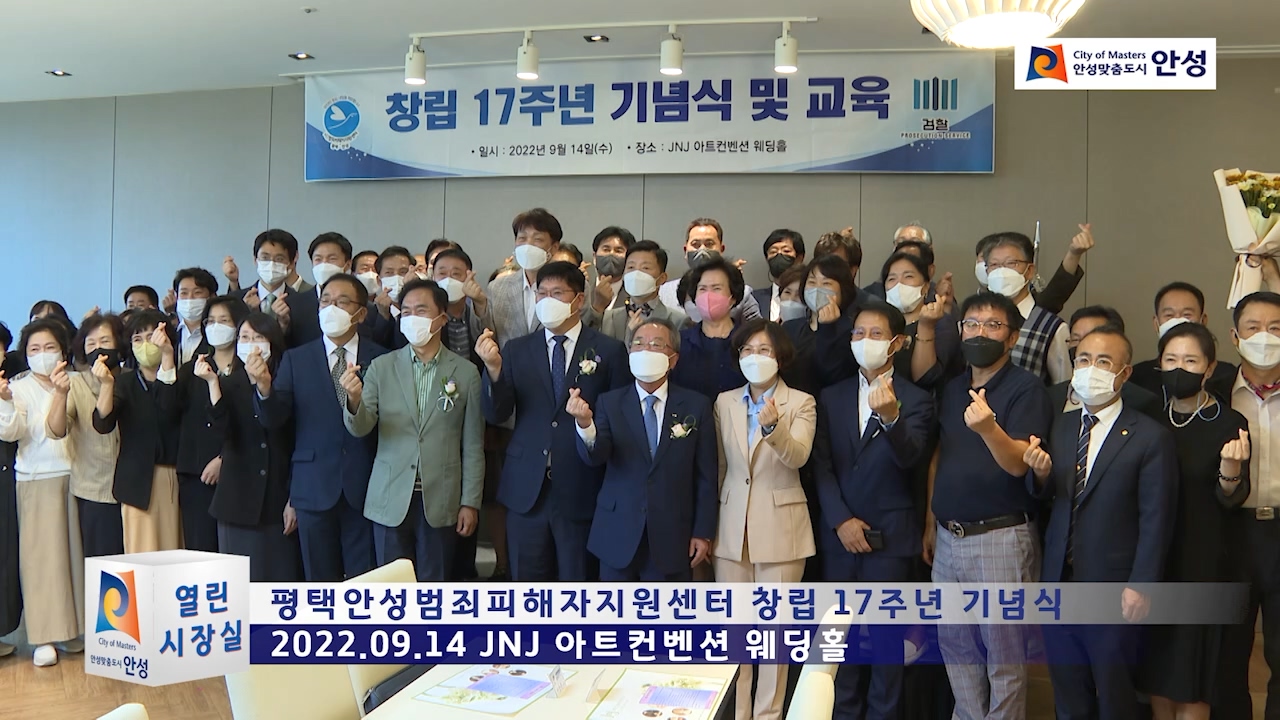 평택안성범죄피해자지원센터 창립 17주년 기념식
