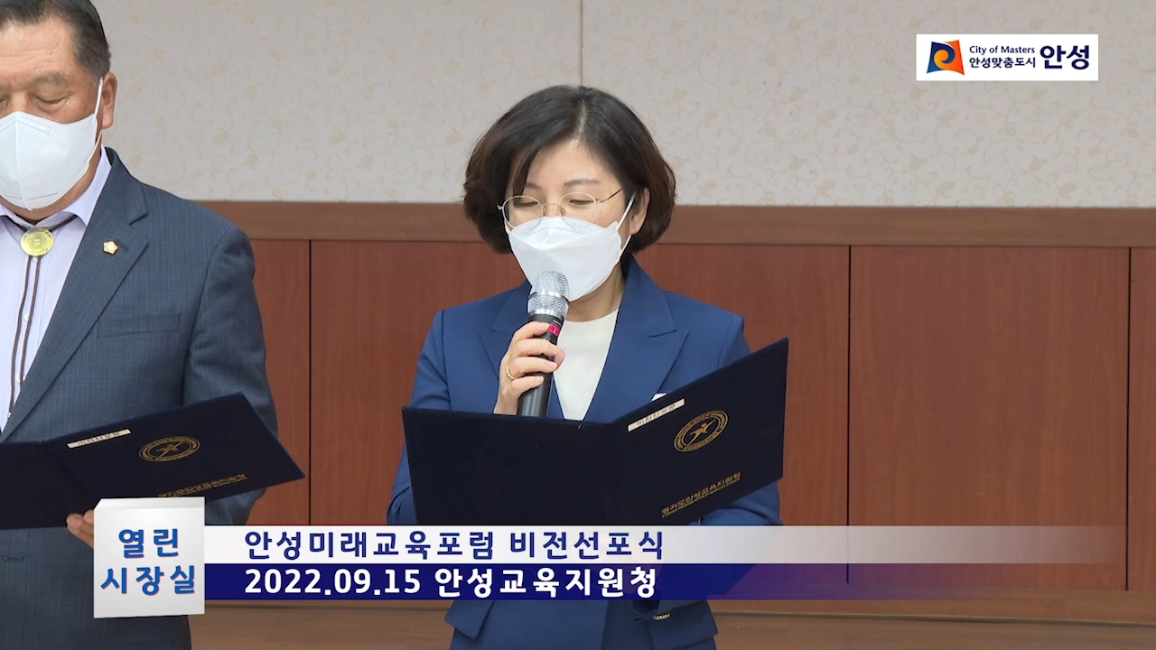 안성미래교육포럼 비전선포식