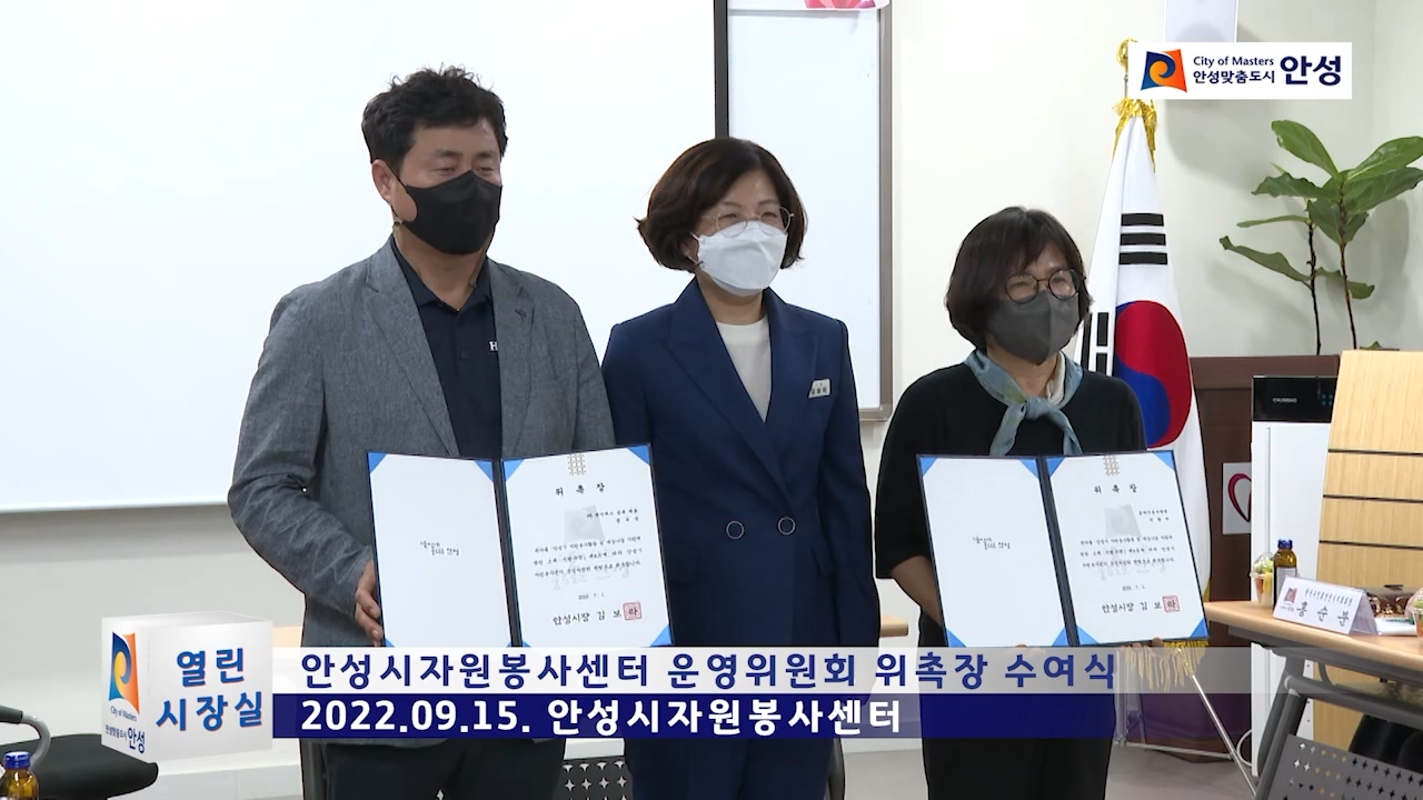 안성시자원봉사센터 운영위원회 위촉장 수여식