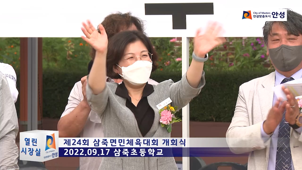 제24회 삼죽면민체육대회 개회식
