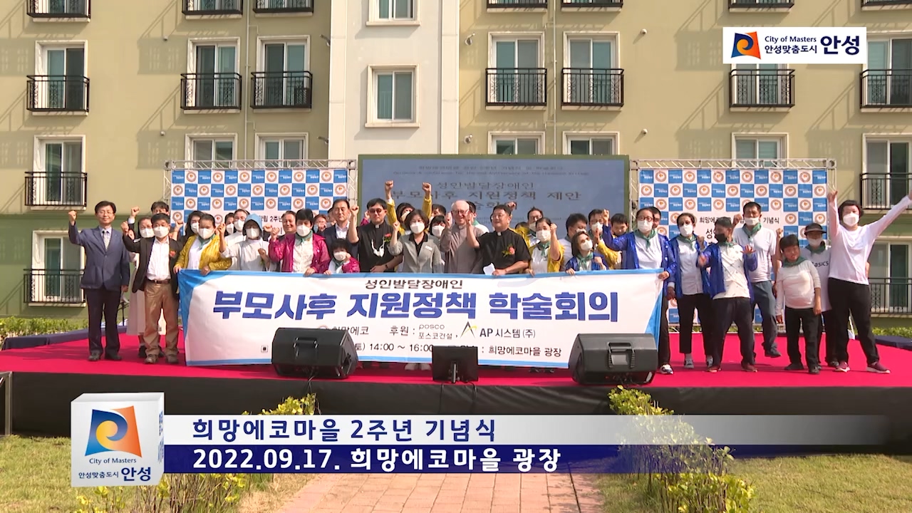 희망에코마을 2주년 기념식