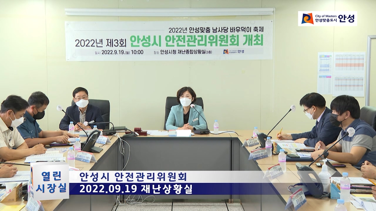 안성시 안전관리위원회