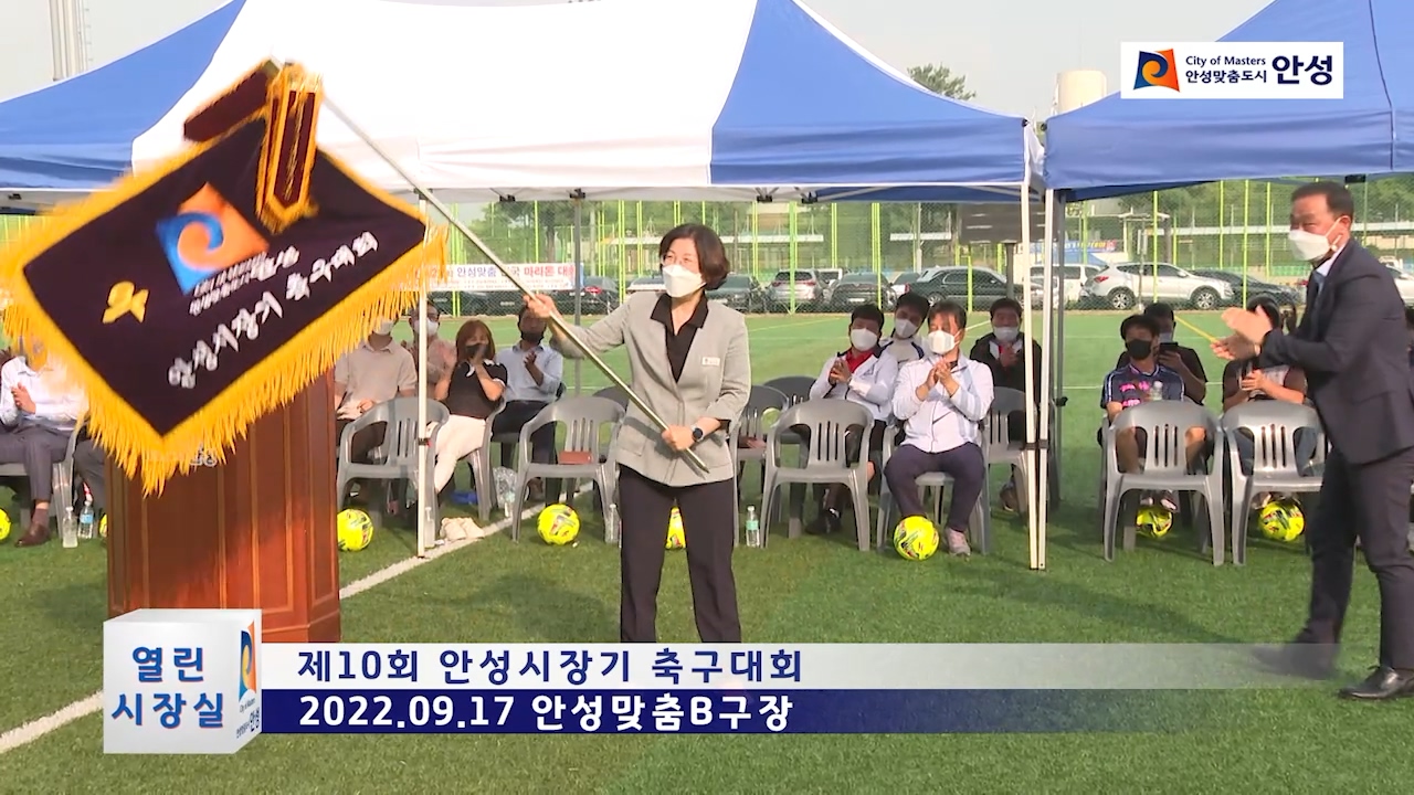 제10회 안성시장기 축구대회