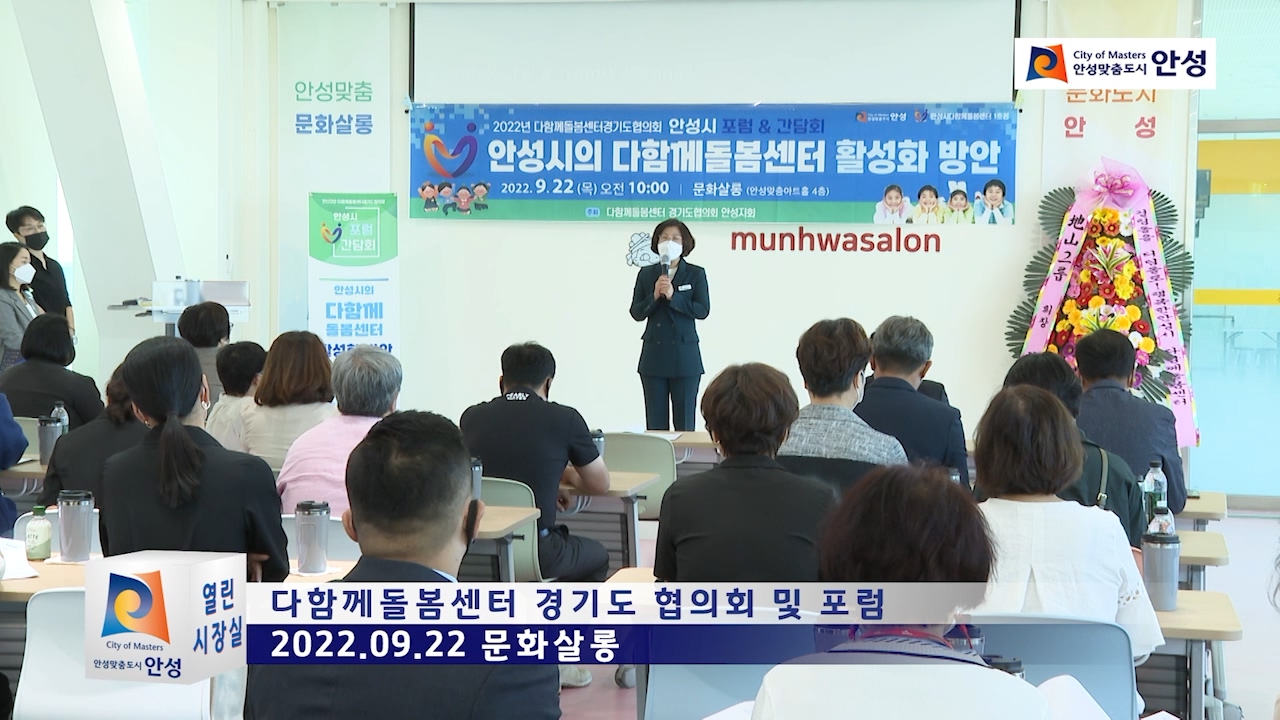 다함께돌봄센터 경기도 협의회 및 포럼