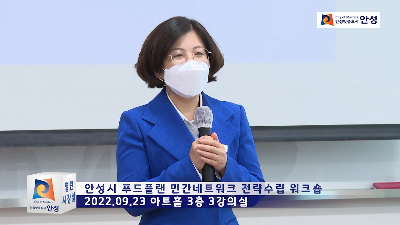 안성시 푸드플랜 민간네트워크 전략수립 워크숍