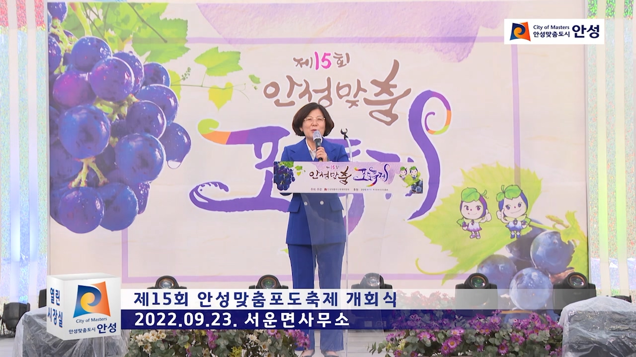 제15회 안성맞춤포도축제 개회식