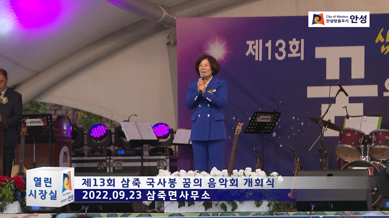 제13회 삼죽 국사봉 꿈의 음악회 개회식
